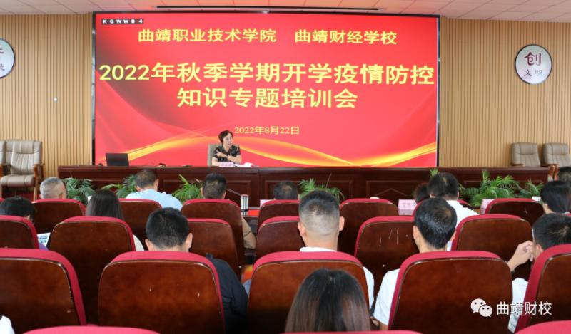 学校与曲靖职院联合举办2022年秋季学期开学疫情防控知识专题培训会