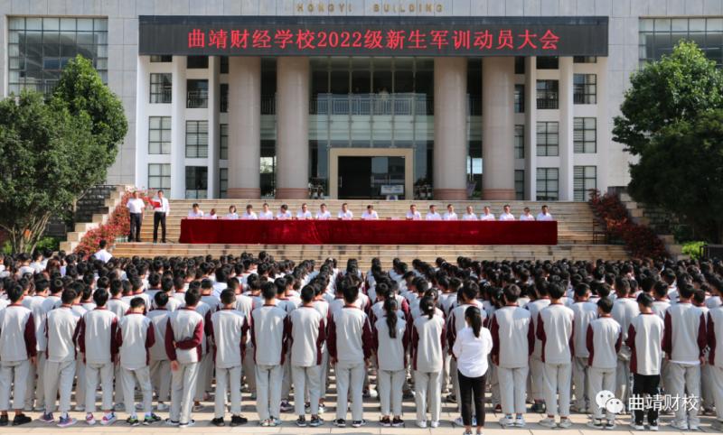 曲靖财经学校举办2022级新生军训动员大会