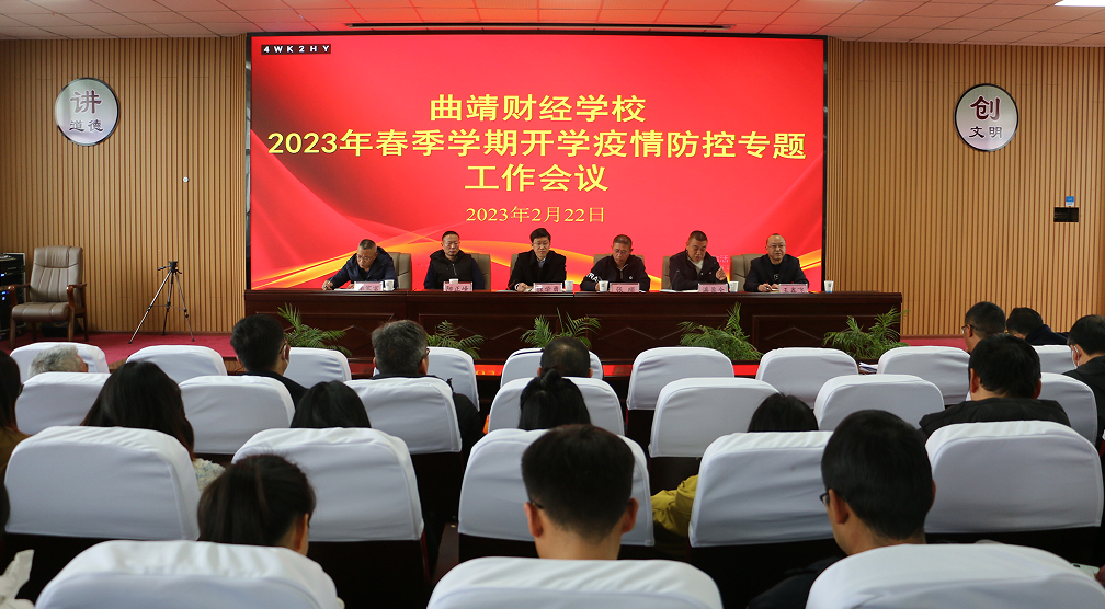 学校召开2023年春季学期疫情防控工作专题会议