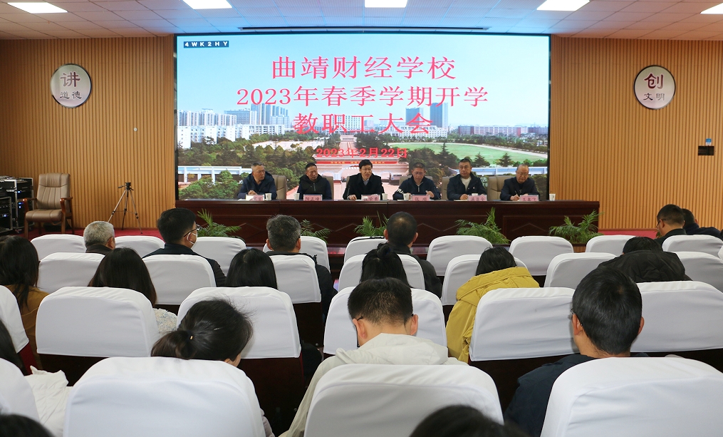 学校召开2023年春季学期开学教职工大会