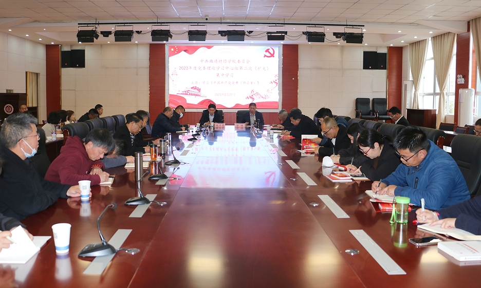 学校举行2023年度党委理论学习中心组第二次（扩大）集中学习