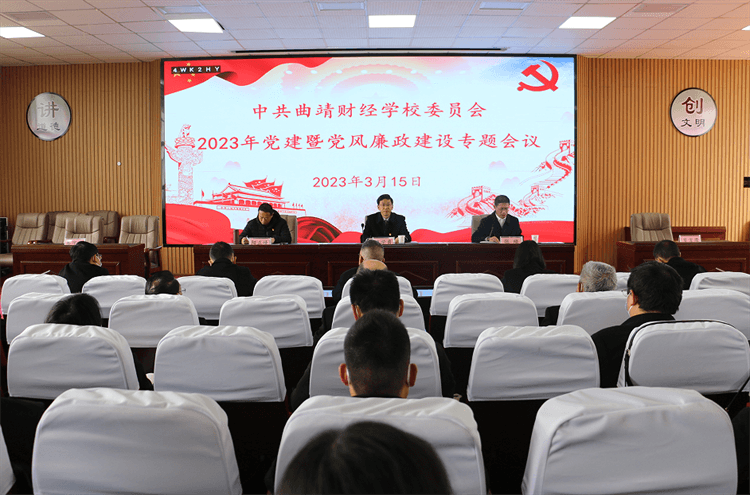 学校召开2023年党建暨党风廉政建设专题会议