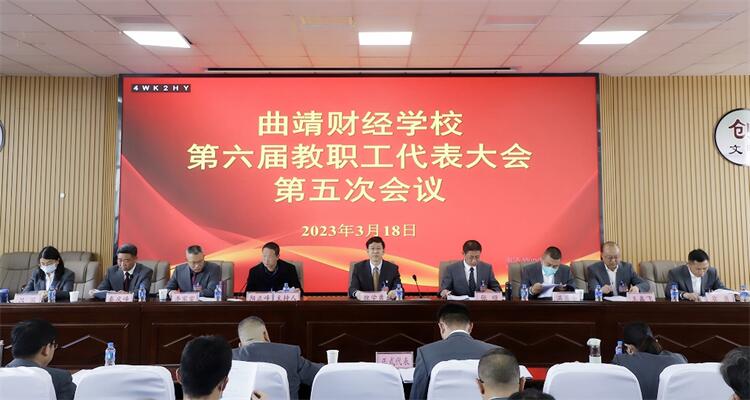 奋楫笃行 同舟共济——曲靖财经学校召开第六届教职工代表大会第五次会议
