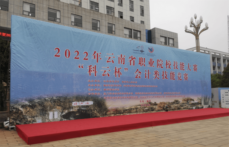 2022年云南省职业院校技能大赛“科云杯”会计类技能竞赛在曲靖财经学校举行