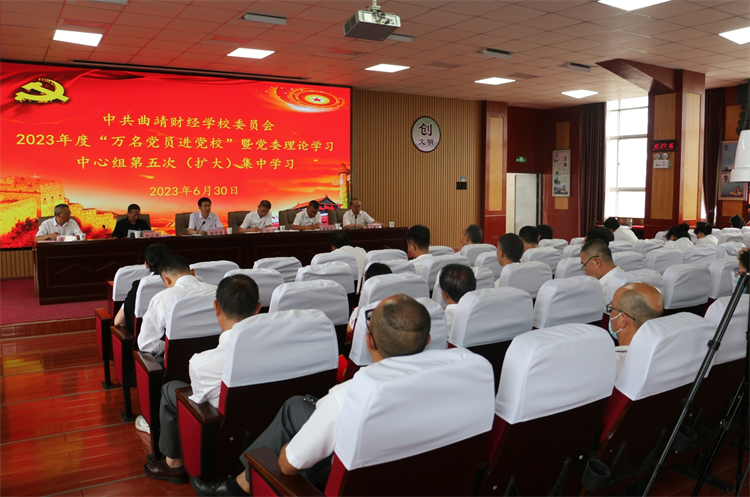 学校开展2023年度“万名党员进党校”暨党委理论学习中心组第五次（扩大）集中学习  “七一”建党节普法宣传教育活动