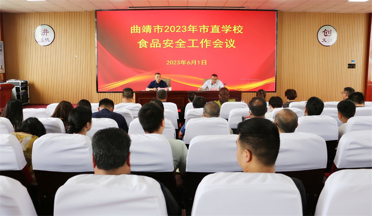 曲靖市2023年市直学校食品安全会议在曲靖财经学校召开