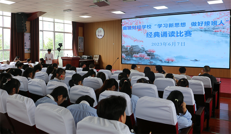 曲靖财经学校“学习新思想  做好接班人”经典诵读比赛圆满落幕