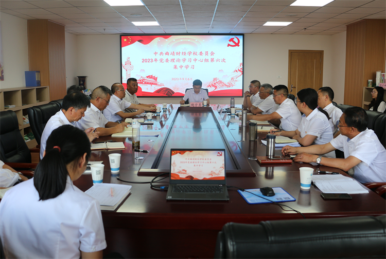 学校召开2023年度党委理论学习中心组第六次集中学习会