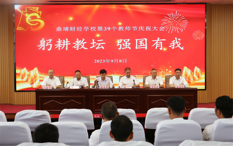 躬耕教坛 强国有我——学校隆重召开第39个教师节庆祝大会