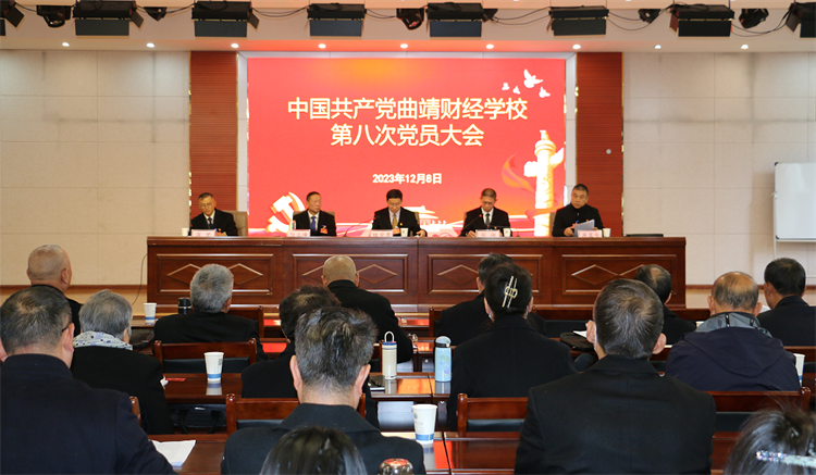 践行初心担使命 凝心聚力再启航——中国共产党曲靖财经学校第八次党员大会隆重召开