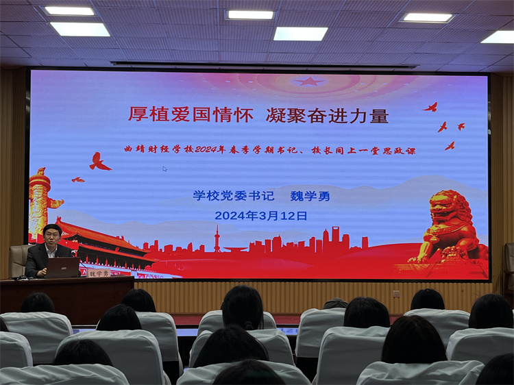 厚植爱国情怀 凝聚奋进力量——学校2024年春季学期党委书记思政第一课开讲