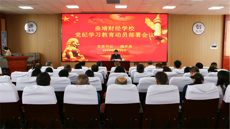 学校党委召开党纪学习教育动员部署会议