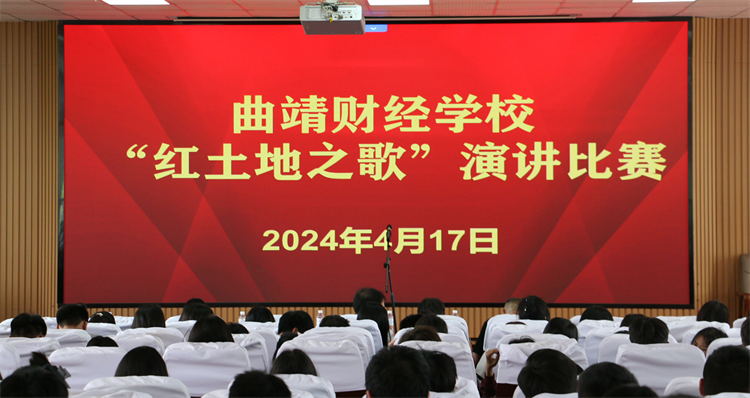 学校举办“红土地之歌”演讲比赛