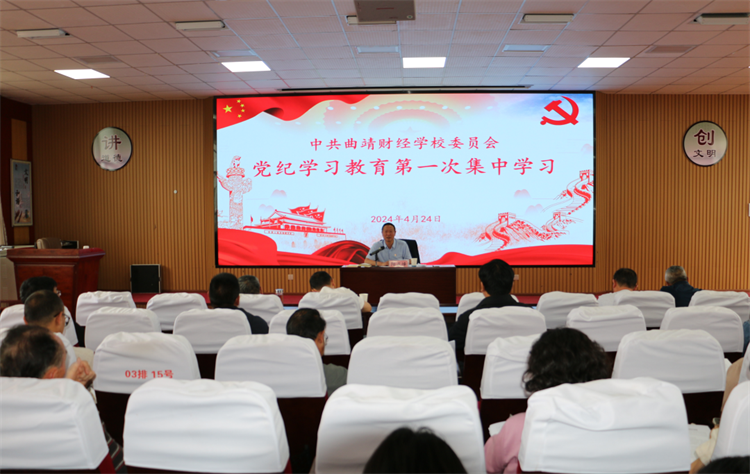 学校开展党纪学习教育第一次集中学习