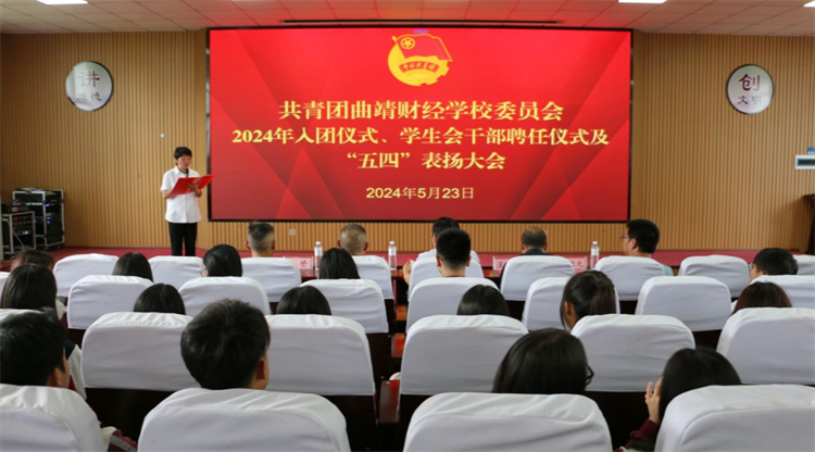 学校举办2024年入团仪式和学生会干部聘任仪式暨五四表扬大会