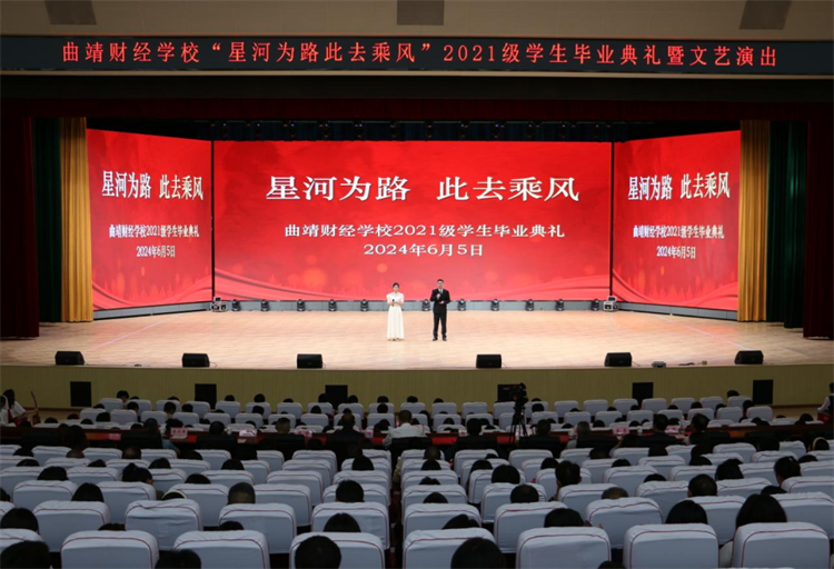 星河为路 此去乘风——学校举行2021级学生毕业典礼暨文艺演出