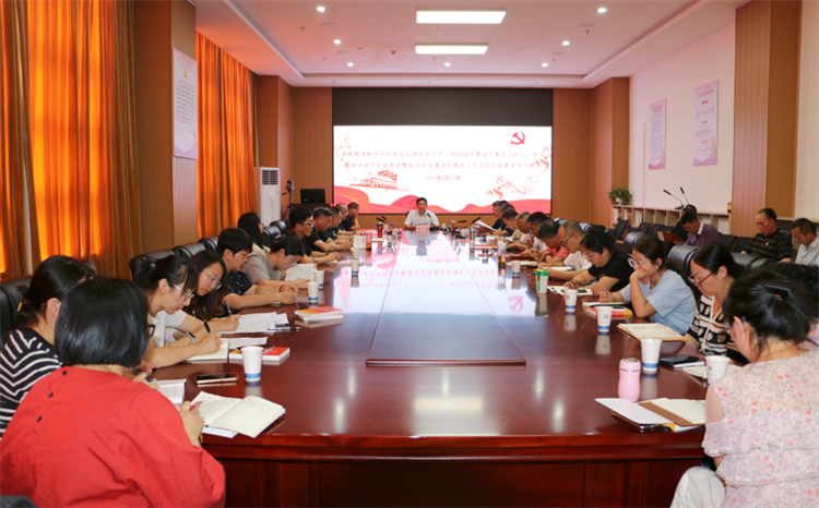 学校党委理论学习中心组举行2024年第五次集中（扩大）学习