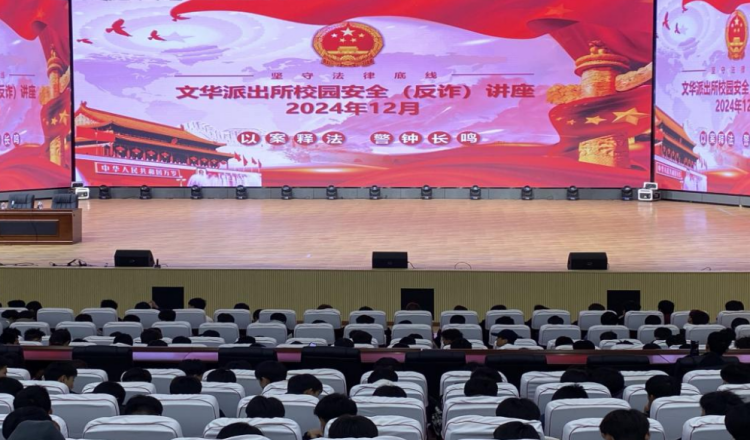 学校组织开展“守护校园净土，共抗电信诈骗”知识讲座