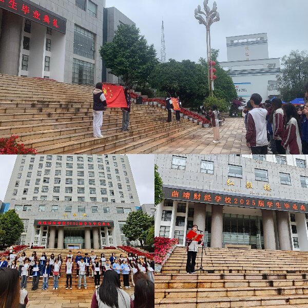 星河为路，此去乘风——曲靖财经学校 2025 届学生毕业典礼